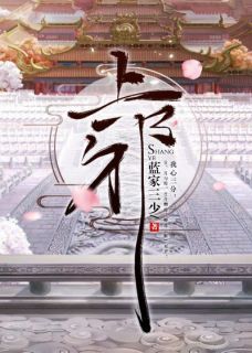 上邪全文在线阅读 靳月傅九卿小说全本无弹窗