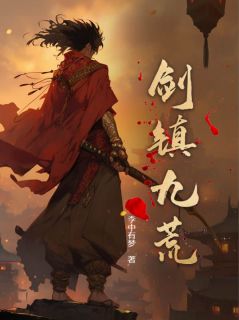 苏云影雀《剑镇九荒》全文及大结局精彩试读