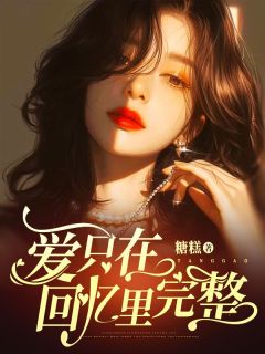 爱只在回忆里完整虞悦裴浩宇全文免费试读