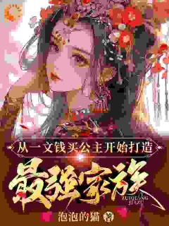 穿越大凉，开局觉醒最强家族系统李诚萧淑仪小说全部章节目录