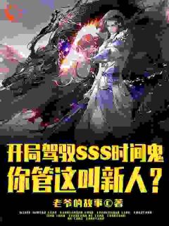 《开局SSS时间鬼，管这叫新人？》王权王峰小说全文免费阅读