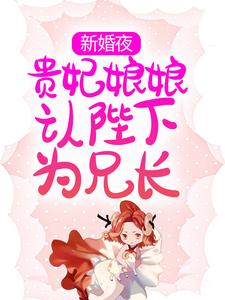 《新婚夜，贵妃娘娘认陛下为兄长》已完结版全文章节阅读 云娇娇谢北冥小说