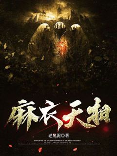 麻衣天相全文在线阅读 江胜唐薇薇小说全本无弹窗