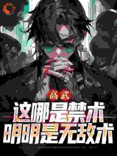 离谱！你练禁术，副作用我们扛？陆远慕芷琪小说免费试读