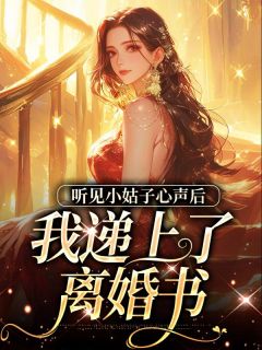 小说听见小姑子心声后我递上了和离书林程安王合许庆雁章节免费在线阅读地址