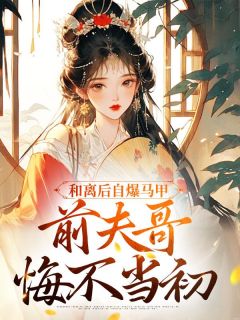 和离后自爆马甲，前夫哥悔不当初最新章节 佟嘉莞宋陵桢方越坤大结局免费在线阅读