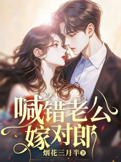 喊错老公嫁对郎主角曹溪顾宴绅小说完整版全文在线阅读