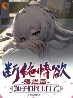 好书推荐《断绝情欲摆烂后，仙子们找上门了》千尘慕卿音全文免费试读