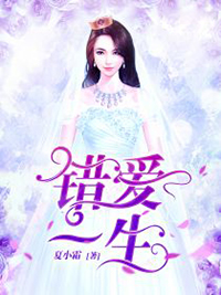 《错爱一生》小说全文在线试读 《错爱一生》最新章节列表