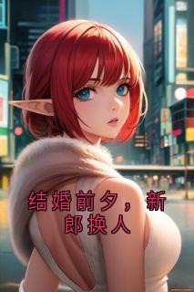 结婚前夕，未婚妻恋爱了吴同纪静秋精彩章节在线阅读