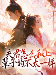 《夫君怎么和上辈子的不太一样》精彩章节列表在线试读 楚玥萧洵小说