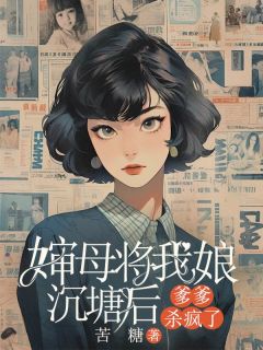 婶母将我娘沉塘后，爹爹杀疯了主角任军淑寰简心全文章节在线阅读