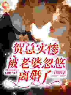 《怀孕那天，老公要和我离婚》程知鸢贺瑾舟大结局免费阅读