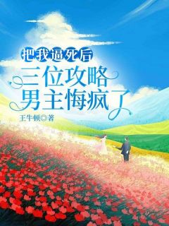 《把我逼死后，三位攻略男主悔疯了》全文精彩章节在线阅读（白蕙白蕊）