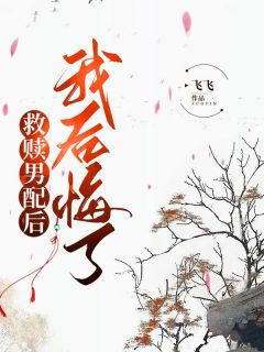 救赎男配后我后悔了姜绵绵沈识檐小说 救赎男配后我后悔了小说章节