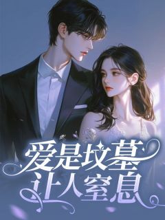 爱是坟墓，让人窒息高雯雯林深海小说在线阅读全文章节目录完整版