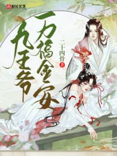 《九王爷万福金安》小说主角阿璃沐云寒全文章节免费在线阅读