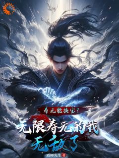 精品小说《寿元满格，修仙的我麻了》陆清安甄勇福已完结版全文章节阅读