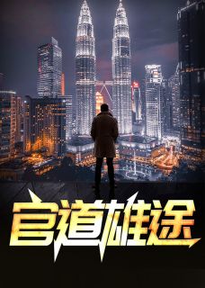 《官道雄途》林峰宁欣全文在线阅读