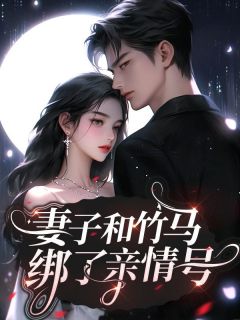 妻子和竹马绑了亲情号小说试读_司七苏瑾宁小说全文章节列表