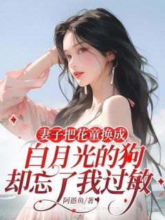 妻子把花童换成白月光的狗，却忘了我过敏小说免费阅读 刘雅诗严郝宇小说大结局免费试读