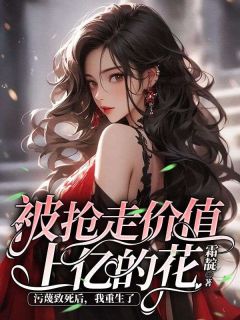《被抢走价值上亿的花污蔑致死后，我重生了》小说完结版免费阅读 许潇潇孟淑然小说阅读