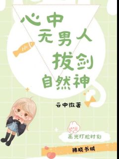 《心中无男人，拔剑自然神》沈明珠温修林宛小说最新章节目录及全文完整版