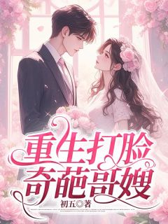 《重生打脸奇葩哥嫂》小说精彩试读 《重生打脸奇葩哥嫂》最新章节