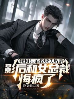 我和兄弟救赎失败后，影后和女总裁悔疯了全文免费阅读 梁森林欣雨卫临泽小说《我和兄弟救赎失败后，影后和女总裁悔疯了》章节完整版