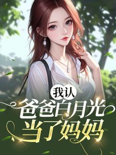 我认爸爸白月光当了妈妈全文免费阅读 苏凛然苏筱黎曼小说大结局无弹窗