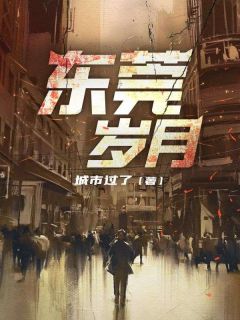 《东莞岁月》小说章节免费阅读 蒋凡李酒罐小说全文