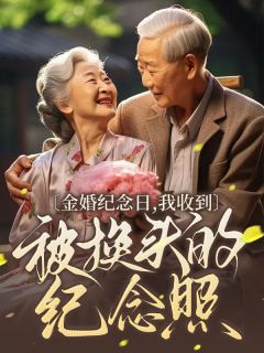 《金婚纪念日，我收到被换头的纪念照》小说最新章节免费阅读（精彩章节未删节）