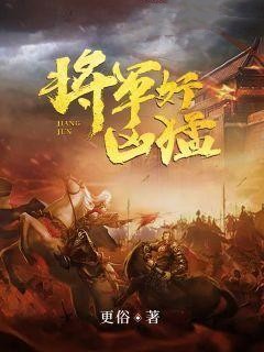 【爆款新书】将军好凶猛 徐怀王禀小说全文章节在线阅读