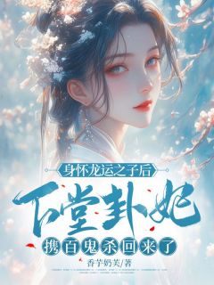 祝九月萧祈小说 《身怀龙运之子后，下堂卦妃携百鬼杀回来了》小说全文精彩试读