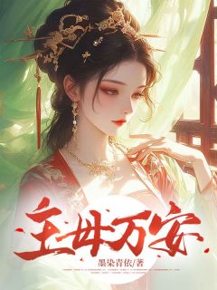 主母万安冷清漪燕景瑜小说全部章节目录