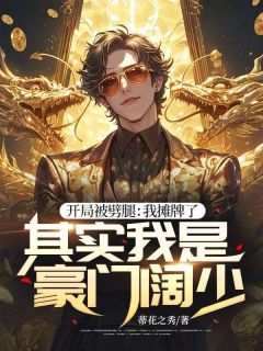 开局被劈腿：我摊牌了，其实我是豪门阔少小说 开局被劈腿：我摊牌了，其实我是豪门阔少沈舟婉宁在线阅读