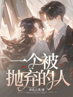 《一个被抛弃的人》江科沈雨琪章节目录免费试读