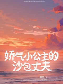 《娇气小公主的沙包丈夫》宋泊林朵大结局在线试读