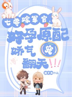 《七零嫁军官，好孕原配娇气宠翻天》小说章节目录在线阅读 江窈陆绍庭小说阅读