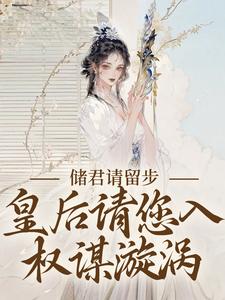 青春小说《储君请留步，皇后请您入权谋漩涡》主角卢知意谢砚之全文精彩内容免费阅读