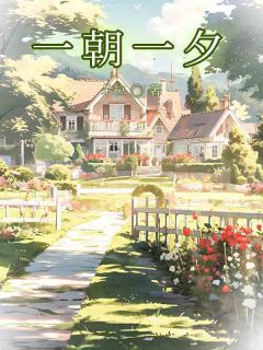 《一朝一夕》林朝于莺李零夕章节目录免费阅读