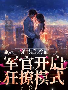 穿书后，冷面军官开启狂撩模式江窈陆绍庭全本大结局阅读