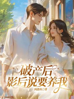 柏承宇盛雨婷阅读_柏承宇盛雨婷《破产后，影后说要养我》