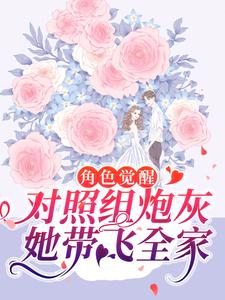 角色觉醒：对照组炮灰她带飞全家江清歌傅深小说完整篇在线阅读