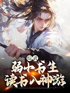 综武：弱小书生，读书入神游全文在线阅读 李清风李长生小说全本无弹窗