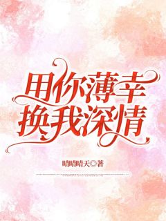 《用你薄幸，换我深情》湘湘秦迟小说在线阅读