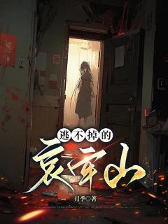 【爆款新书】逃不掉的哀牢山 谢意小说全文章节免费试读