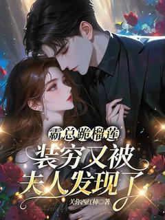 苏凉意陌千宸小说 霸总跪榴莲，装穷又被夫人发现了章节在线阅读