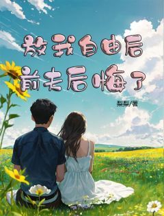 放我自由后，前夫后悔了陈钰江文轩江喻时小说精彩章节免费试读