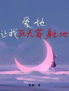 爱她让我死无葬身之地全文免费阅读 林之远莫雨蕊小说大结局无弹窗
